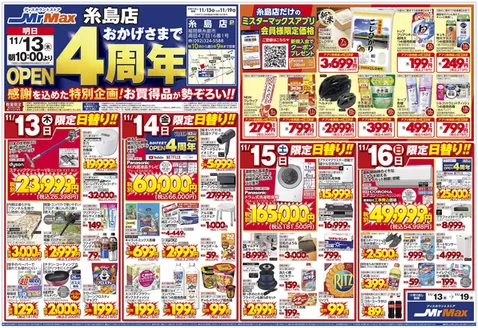 ミスターマックスのカタログ | 糸島店おかげさまでOPEN4周年(11/13~11/19) | 2025-11-13T00:00:00.000Z - 2025-11-19T00:00:00.000Z