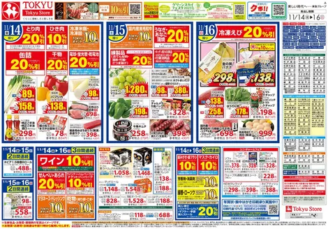 目黒区での東急ストアのカタログ | 東急ストア チラシ | 2025-11-13T00:00:00.000Z - 2025-11-16T00:00:00.000Z