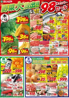 たいらやのカタログ | トップディールと割引 | 2025-11-13T00:00:00.000Z - 2025-11-15T00:00:00.000Z