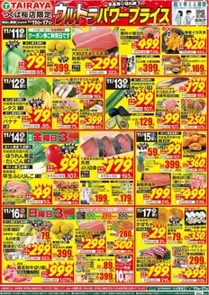 たいらやのカタログ | あなたのための特別オファー | 2025-11-11T00:00:00.000Z - 2025-11-17T00:00:00.000Z