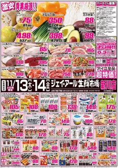 仙台市でのJR生鮮市場のカタログ | 魅力的なオファーを発見する | 2025-11-13T00:00:00.000Z - 2025-11-14T00:00:00.000Z