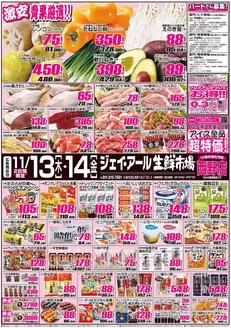 仙台市でのJR生鮮市場のカタログ | 現在の取引とオファー | 2025-11-13T00:00:00.000Z - 2025-11-14T00:00:00.000Z