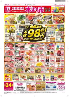 対馬市でのマックスバリュのカタログ | 発見するための新しいオファー | 2025-11-28T00:00:00.000Z - 2025-12-26T00:00:00.000Z