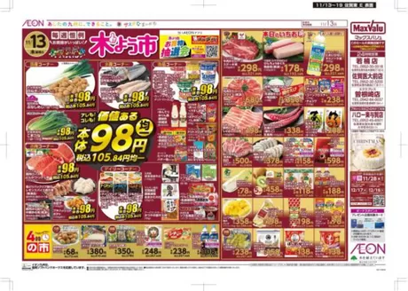 仙台市でのマックスバリュのカタログ | 魅力的なオファーを発見する | 2025-11-13T00:00:00.000Z - 2025-11-19T00:00:00.000Z