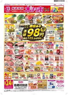 対馬市でのマックスバリュのカタログ | すべての掘り出し物ハンターのためのトップオファー | 2025-11-28T00:00:00.000Z - 2025-12-26T00:00:00.000Z