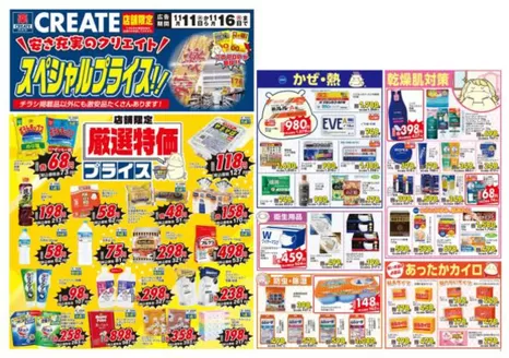 三戸郡でのクリエイトのカタログ | 魅力的なオファーを発見する | 2025-11-11T00:00:00.000Z - 2025-11-16T00:00:00.000Z