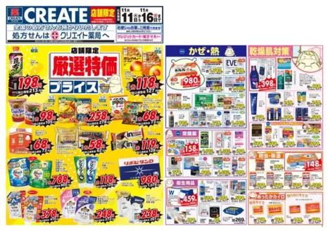 三戸郡でのクリエイトのカタログ | 割引とプロモーション | 2025-11-11T00:00:00.000Z - 2025-11-16T00:00:00.000Z