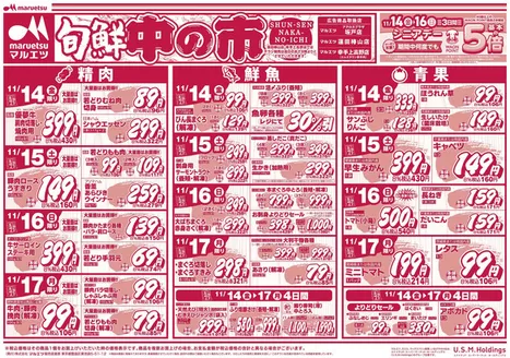 マルエツのカタログ | 選ばれた製品の素晴らしい割引 | 2025-11-13T00:00:00.000Z - 2025-11-17T00:00:00.000Z