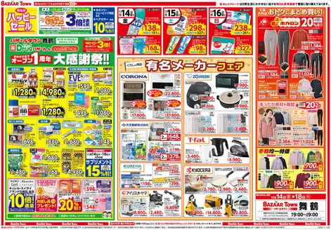 バザールタウンのカタログ | バザールタウン舞鶴 | 2025-11-13T00:00:00.000Z - 2025-11-18T00:00:00.000Z