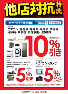 四條畷市でのコジマのカタログ | 他店対抗特典！ | 2025-11-14T00:00:00.000Z - 2025-11-30T00:00:00.000Z