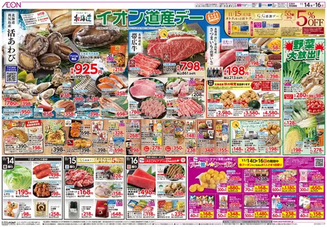 四條畷市でのイオンのカタログ | すべての人のための魅力的な特別オファー | 2025-11-13T00:00:00.000Z - 2025-11-16T00:00:00.000Z