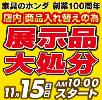 上北郡での家具のホンダのカタログ | 家具のホンダ チラシ | 2025-11-15T00:00:00.000Z - 2025-11-15T00:00:00.000Z