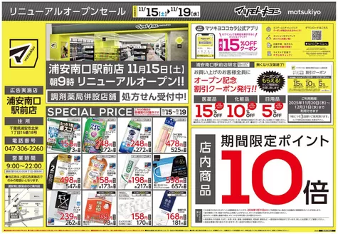 川崎市でのマツモトキヨシのカタログ | 現在の掘り出し物とオファー | 2025-11-15T00:00:00.000Z - 2025-11-19T00:00:00.000Z