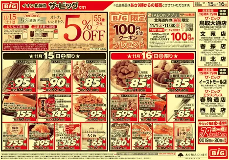 ザ・ビッグのカタログ | 掘り出し物ハンターのための素晴らしいオファー | 2025-11-14T00:00:00.000Z - 2025-11-18T00:00:00.000Z