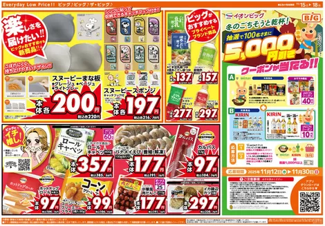 ザ・ビッグのカタログ | あなたのための私たちの最高の取引 | 2025-11-15T00:00:00.000Z - 2025-11-18T00:00:00.000Z