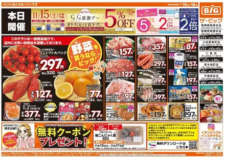 ザ・ビッグのカタログ | すべての人のための魅力的な特別オファー | 2025-11-15T00:00:00.000Z - 2025-11-18T00:00:00.000Z