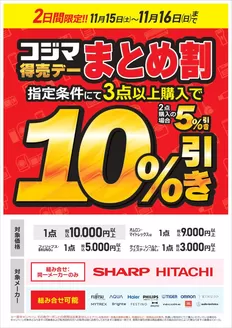 久慈市でのコジマのカタログ | コジマ得売デー　まとめ割 | 2025-11-15T00:00:00.000Z - 2025-11-16T00:00:00.000Z