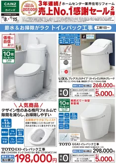 上北郡でのカインズホームのカタログ | 節水＆お掃除がラク　トイレパック工事 | 2025-11-14T00:00:00.000Z - 2025-11-28T00:00:00.000Z