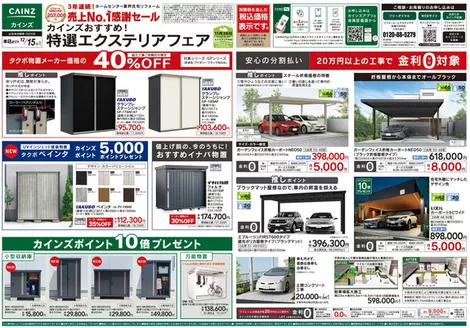上北郡でのカインズホームのカタログ | 特撰エクステリアフェア | 2025-11-14T00:00:00.000Z - 2025-12-15T00:00:00.000Z