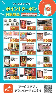 ラルズのカタログ | ~1215 アークスアプリポイントクーポン | 2025-11-15T00:00:00.000Z - 2025-12-15T00:00:00.000Z