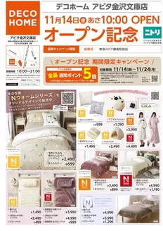 九戸郡でのニトリ・デコホームのカタログ | ニトリ・デコホーム チラシ | 2025-11-15T00:00:00.000Z - 2025-11-20T00:00:00.000Z