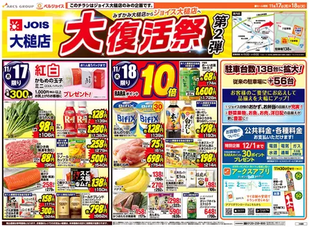 二戸郡でのベルジョイスのカタログ | ジョイス大槌店大復活祭 第2弾 | 2025-11-16T00:00:00.000Z - 2025-11-18T00:00:00.000Z