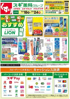 新宿区でのスギ薬局のカタログ | スギ薬局 チラシ | 2025-11-18T00:00:00.000Z - 2025-11-24T00:00:00.000Z