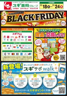 新宿区でのスギ薬局のカタログ | 私たちのお客様のための排他的な取引 | 2025-11-18T00:00:00.000Z - 2025-11-24T00:00:00.000Z