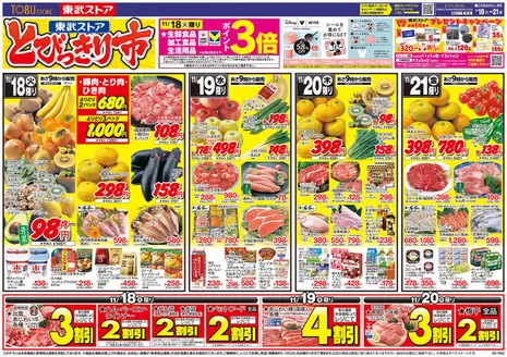 台東区での東武ストアのカタログ | 今すぐ私たちの取引で節約 | 2025-11-18T00:00:00.000Z - 2025-11-21T00:00:00.000Z