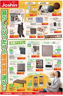 福岡市でのジョーシンのカタログ | 寒さ到来！暮らしにぴったり暖房機選び！ | 2025-11-17T00:00:00.000Z - 2025-12-19T00:00:00.000Z