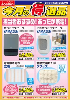 福岡市でのジョーシンのカタログ | 担当者おすすめ！あったか家電！ | 2025-11-14T00:00:00.000Z - 2025-11-21T00:00:00.000Z