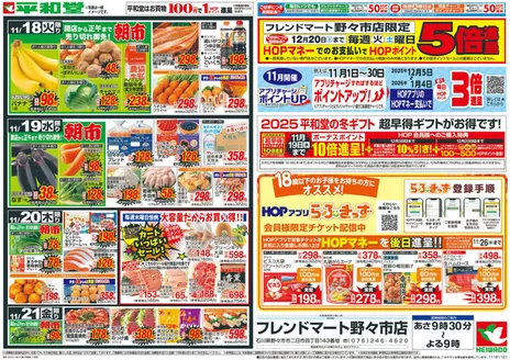 守山市での平和堂のカタログ | 倹約家のためのトップオファー | 2025-11-17T00:00:00.000Z - 2025-11-21T00:00:00.000Z