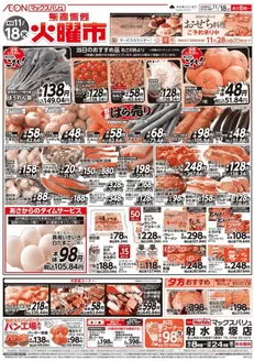 マックスバリュのカタログ | すべてのお客様のためのトップディール | 2025-11-18T00:00:00.000Z - 2025-11-18T00:00:00.000Z