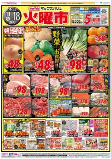 マックスバリュのカタログ | 私たちの最高の掘り出し物 | 2025-11-18T00:00:00.000Z - 2025-11-19T00:00:00.000Z