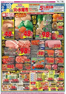 マックスバリュのカタログ | 今すぐ私たちの取引で節約 | 2025-11-18T00:00:00.000Z - 2025-11-19T00:00:00.000Z