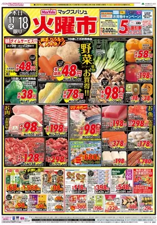 員弁郡でのマックスバリュのカタログ | すべてのお客様のためのトップディール | 2025-11-18T00:00:00.000Z - 2025-11-19T00:00:00.000Z