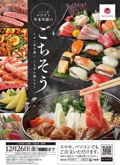 大阪市での松源のカタログ | 松源 チラシ | 2025-11-19T00:00:00.000Z - 2025-12-26T00:00:00.000Z