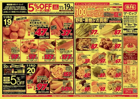 富士市でのザ・ビッグのカタログ | 現在の特別プロモーション | 2025-11-19T00:00:00.000Z - 2025-11-20T00:00:00.000Z