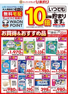 さいたま市でのスーパードラッグひまわりのカタログ | 11月19日~23日① | 2025-11-18T00:00:00.000Z - 2025-11-23T00:00:00.000Z