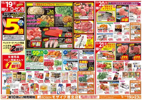 練馬区での相鉄ローゼンのカタログ | あなたのための特別オファー | 2025-11-18T00:00:00.000Z - 2025-11-23T00:00:00.000Z