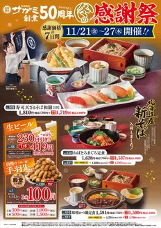 仙台市でのサガミのカタログ | サガミ チラシ | 2025-11-21T00:00:00.000Z - 2025-11-27T00:00:00.000Z