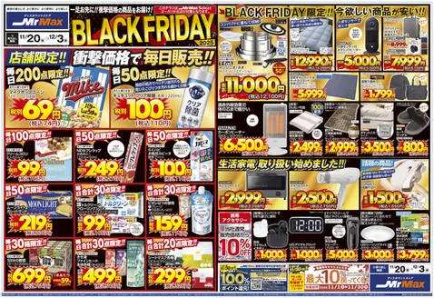 ミスターマックスのカタログ | BLACK FRIDAY 2025(11/20~12/3) | 2025-11-20T00:00:00.000Z - 2025-12-03T00:00:00.000Z