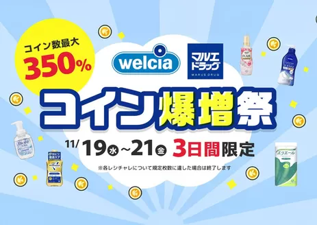 マルエドラッグのカタログ | 【レシチャレ】期間中コイン爆増祭! | 2025-11-18T00:00:00.000Z - 2025-11-21T00:00:00.000Z