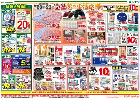 千代田区でのマルエツのカタログ | 私たちのお客様のための排他的な取引 | 2025-11-19T00:00:00.000Z - 2025-11-23T00:00:00.000Z