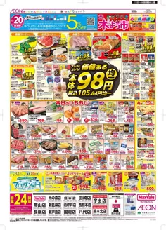 川崎市でのマックスバリュのカタログ | すべてのお客様のためのトップディール | 2025-11-20T00:00:00.000Z - 2025-11-24T00:00:00.000Z