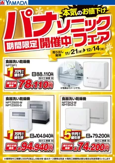 仙台市でのヤマダ電機のカタログ | あなたのための私たちの最高のオファー | 2025-11-20T00:00:00.000Z - 2025-12-14T00:00:00.000Z