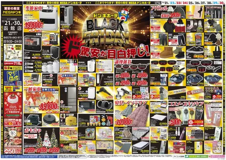 野洲市でのドン・キホーテのカタログ | すべての人のための魅力的な特別オファー | 2025-11-20T00:00:00.000Z - 2025-11-30T00:00:00.000Z