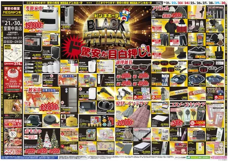 野洲市でのドン・キホーテのカタログ | 現在の取引とオファー | 2025-11-20T00:00:00.000Z - 2025-11-30T00:00:00.000Z