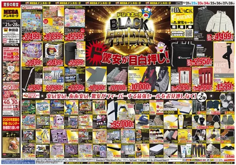 野洲市でのドン・キホーテのカタログ | すべてのお客様のためのトップディール | 2025-11-20T00:00:00.000Z - 2025-11-28T00:00:00.000Z