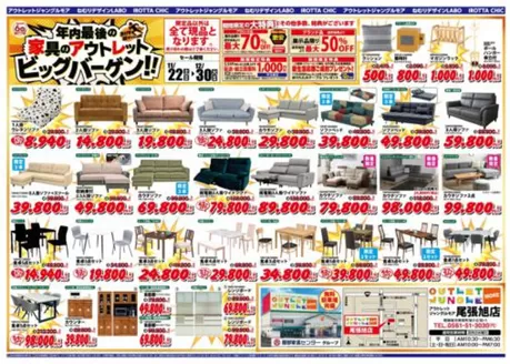 東京都での服部家具センターのカタログ | 尾張旭｜年内最後のアウトレットビッグバーゲン開催！！ | 2025-11-22T00:00:00.000Z - 2025-12-30T00:00:00.000Z